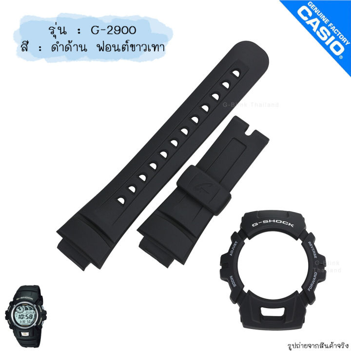 ใหม่ แท้ ตรงปก 💯% พร้อมส่ง กรอบสาย นาฬิกา G-Shock รุ่น G-2900 จี