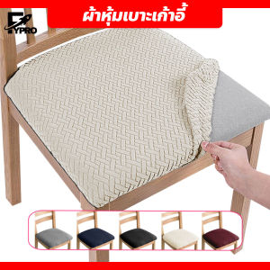 ปลอกหุ้มเก้าอี้ กันฝุ่น คราบสกปรก ผ้าหุ้มเบาะเก้าอี้ ยืดหยุ่น นุ่มสบาย ถอดออกได้