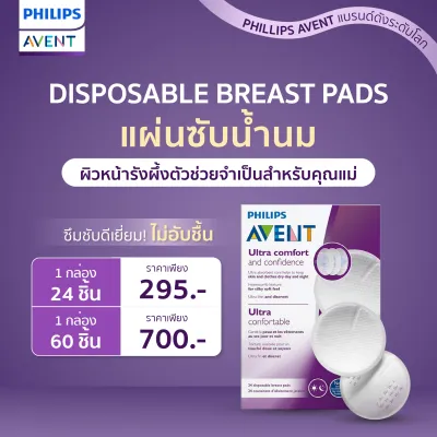 Philips Avent ฟิลิปส์ เอเว้นท์ แผ่นซับน้ำนมผิวหน้ารังผึ้งตัวช่วย (จำเป็น) สำหรับคุณแม่ ซึมซับดีเยี่ยม! ไม่อับชื้นผู้ช่วยสำคัญที่คุณแม่ต้องมี