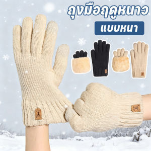 Hodepart ถุงมือถักสำหรับผู้หญิง ถุงมือฤดูหนาว อุ่นกันหนาว กิจกรรมกลางแจ้ง ขี่จักรยาน ชั้นสองมีผ้าสักหลาดหนา สัมผัสหน้าจอได้