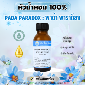 หัวน้ำหอมแท้ 100% กลิ่นพาด้า พาราด๊อก (PADA PARADOX)