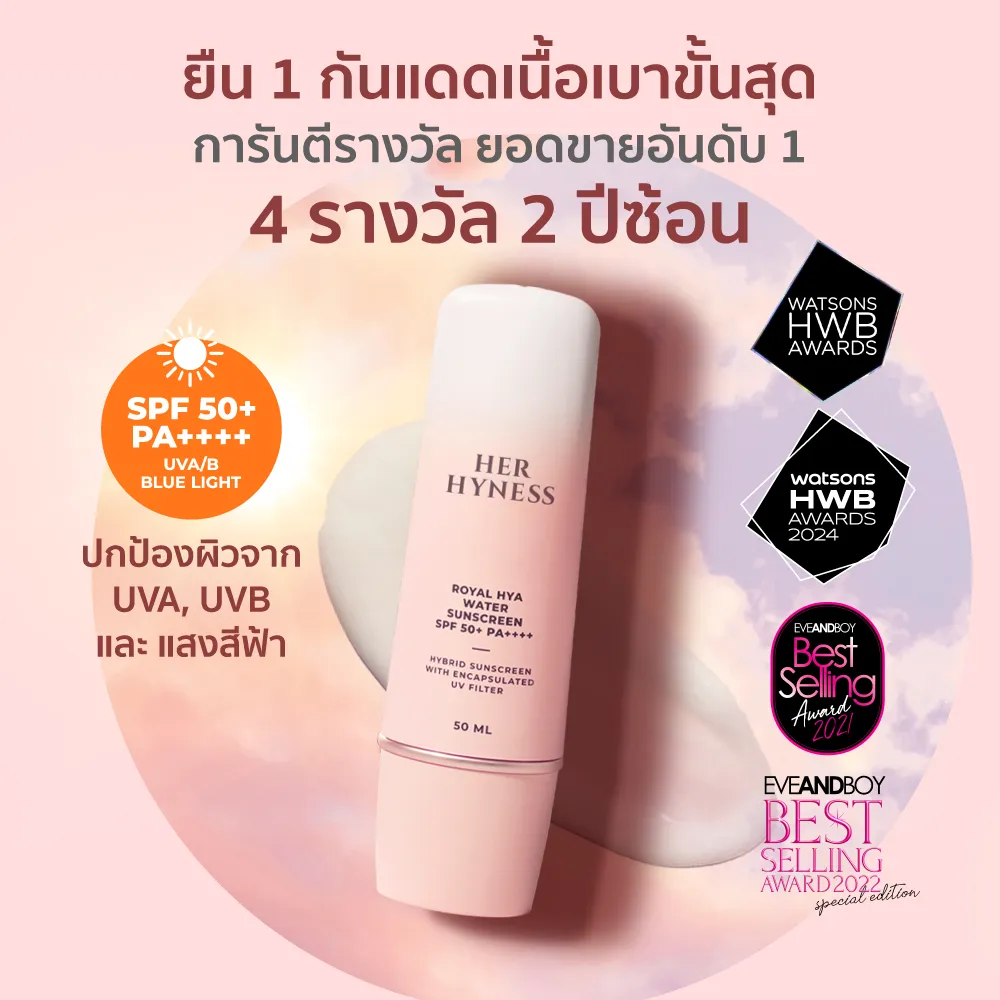 HER HYNESS ROYAL HYA WATER SUNSCREEN SPF50+ PA++++ 30 ML เฮอ ไฮเนส กันแดด เนื้อน้ำ บำรุงผิวหน้า เพิ่มความชุ่มชื้น 30 มล.