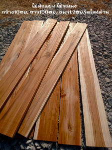 ไม้สักแผ่น ไม้ระแนง ซี่ระแนง เนื้อไม้เต็ม ไสเรียบ ขนาด กว้าง10ซม. ยาว100ซม. หนา1.2ซม.และ1.5ซม. รีดไส4ด้าน มัดละ10แผ่น สำหรับงานDIY ขัดให้เรียบร้อย