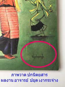 นิตยสาร KHUN YING MAGAZINE ปกภาพวาดผลงาน อาจารย์ ปยุต เงากระจ่าง นิตยสารคุณหญิง เล่มที่ 113 ประจำเดือนกันยายน พ.ศ. 2516 หายาก