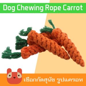 เชือกกัดสุนัข รูปแครอท ของเล่นหมา ของเล่นสุนัข ของเล่นสัตว์เลี้ยง Dog Chewing Toy Carrot Rope