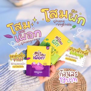 ใหม่ สบู่โสมผัก โสมเผือก ผิวใสสุขภาพดี ผิวกระจ่างใส เนียน นุ่ม 10ก้อน129บาท