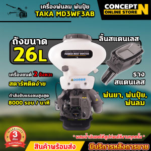 เครื่องพ่นลม TAKA AKI BYZON VSK รูใหญ่ ลิ้นและรางสแตนเลส ขนาด 26 ลิตร MDB95 (รูใหญ่พิเศษ95มม.) พ่นน้ำ พ่นปุ๋ย รูใหญ่ เครื่องหว่านปุ๋ย เครื่องหว่านเมล็ด เครื่องพ่นน้ำระบบลม ประกัน 3 เดือน!! สินค้ามาตรฐาน Concept N