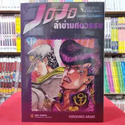 pre JOJO ล่าข้ามศตวรรษ ภาค 4 เพชรแท้ไม่มีวันสลาย เล่มที่ 1 หนังสือการ์ตูน มังงะ มือหนึ่ง ned โจโจ้
