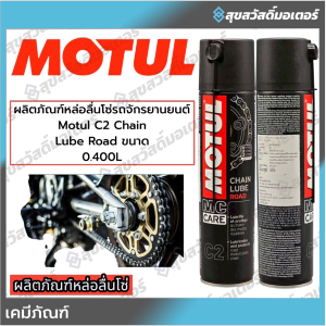 MOTUL สเปย์หล่อลื่นโซ่ C2 Chain Lube Road 400ml.
