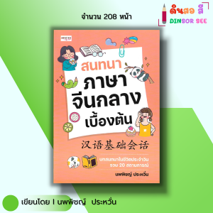 หนังสือ สนทนา ภาษาจีนกลาง เบื้องต้น I เขียนโดย นพพิชญ์ ประหวั่น ภาษาจีน พูดจีน ไวยากรณ์จีน เรียนจีน