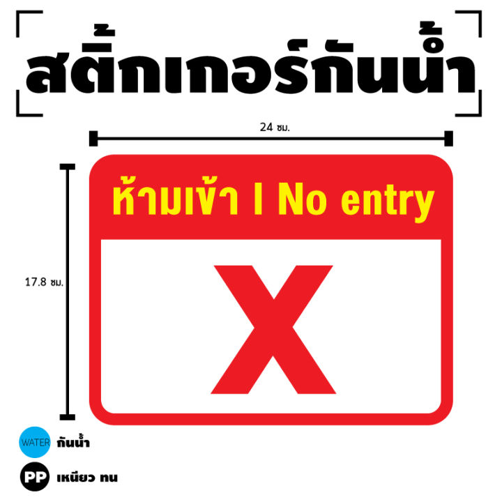 สติกเกอร สติ๊กเกอร์กันน้้ำ สติ๊กเกอร์คำ (ป้ายห้ามเข้า/No entry) 1 แผ่น ...