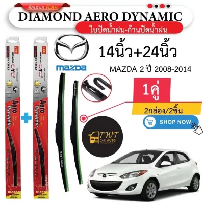 ใบปัดน้ำฝน รถ MAZDA 2 ปี2008-2014 กล่องแดง ราคาพิเศษ