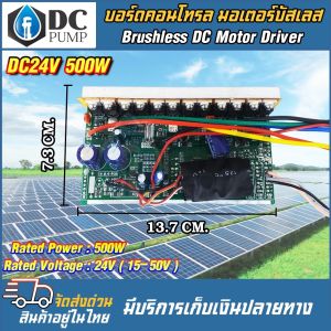 คอนโทรลมอเตอร์ บอร์ดคอนโทรลมอเตอร์บัสเลส ระบบไฟโซล่าเซลล์ 500W 24V บอร์ดคอนโทรลเปลือย ช่วงการทำงาน(15-50V)Brushless DC Motor Driver สำหรับมอเตอร์บัลเลส