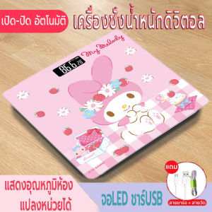 เครื่องชั่งน้ำหนักดิจิตอล  เครื่องชั่งลายการ์ตูน ที่ชั่งน้ำหนัก  ตาชั่ง ชาร์จ USB ชั่ง 0.1-180 kg ลายน่ารักมายเมโลดี้ ลายที่กำลังฮิต คุณภาพสูง