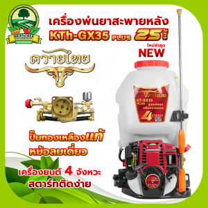 เครื่องพ่นยา 4 จังหวะ เครื่องฉีดน้ำ 4จังหวะ ขนาด 25 ลิตร ประหยัดน้ำมัน เครื่องแรงปั้มทองเหลือง  เครื่องพ่นยาแรงดันสูง  สินค้ามาตรฐาน