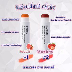 ลิป Hanboli 🔥 ลิปสติก ลิปบาลม บำรุงริมฝีปาก ฉ่ำ ดูอวบอิ่ม ความชุ่มชื้นติดทนนาน ลิปบาลม ลิปสติก ลิปบาลม บำรุงริมฝีปาก ฉ่ำ ดูอวบอิ่ม