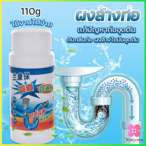 Winsome แก้ปัญหาท่ออุดตัน เกร็ดสลายล้างท่อ โซดาไฟ แบบขวด110 g น้ำยาล้างท่อ Solid pipe solution powder