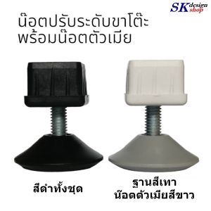น๊อตปรับระดับขาโต๊ะ พร้อมน๊อตตัวเมีย น๊อตรองขาโต๊ะ สำหรับขาโต๊ะขนาด 1 นิ้ว และ 1 นิ้ว 2 หุน ขายเป็นชุด 4 คู่ ตัวผู้ 4 ตัว ตัวเมีย 4 ตัว พร้อมส่งทันที