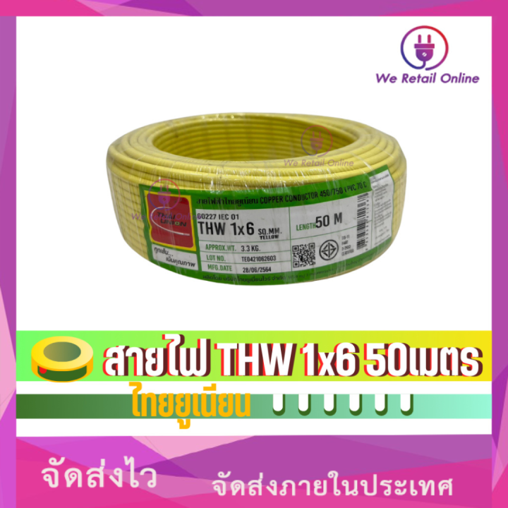 สายไฟ THW 1x6 Sqmm. (50เมตร) THAI UNION | Lazada.co.th