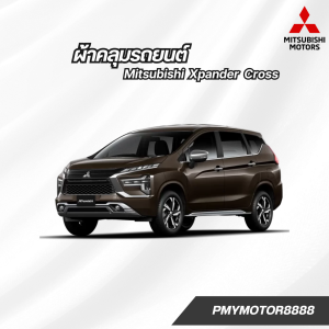 ผ้าคลุมรถยนต์ Mitsubishi Xpander Cross ทุกปี ของแท้ งานโชว์รูม ตรงรุ่น เนื้อผ้า SV190 พรีเมียม