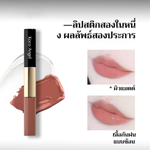【ติดทนนาน】ลิปทินท์สองหัวติดทนนาน ไม่ติดแก้ว มีเนื้อทินท์และแมทในแท่งเดียวกัน ลิปสติก ลิปแมต & ลิปกลอส ละเอียด กระจก ติดทนนาน กันน้ำ
