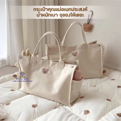 ROYAL KIDZ M0018 กระเป๋าคุณแม่ จุของได้เยอะ น้ำหนักเบา กระเป๋าผ้า อเนกประสงค์ พกพาสะดวก สัมภาระคุณแม่