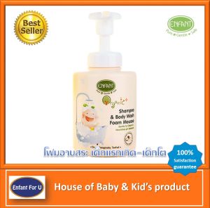แบรนด์แท้ ถูกกว่า โฟมอาบน้ำเด็ก สระผมเด็ก อองฟองต์ ออกานิค  Enfant Organic Plus Shampoo  & Body Wash Foam Mousse