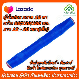 มุ้งฟ้า มุ้งไนล่อน แยงเขียว ตาข่ายกันแมลง ผ้าแยงเขียว ผ้าลาน ตากข้าว มุ้งเขียว ผ้ามุ้ง 16 ตา หน้ากว้าง 90 120 และ 150 ซม.