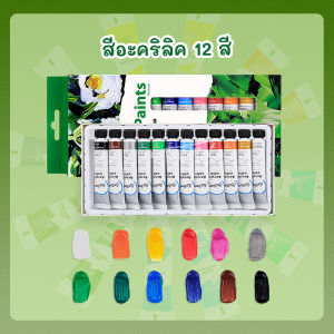 🎨🎨 สีอะคริลิค ชุดสีอะคริลิค  (12 สี) 12 ml/หลอด oil color /Acylic color /water color พกพาสะดวก