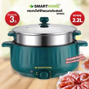 SMARTHOME SFP800 กระทะไฟฟ้าอเนกประสงค์ ขนาด 2.2 ลิตร