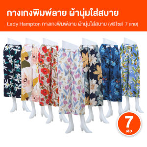 (พร้อมส่ง) Lady Hampton กางเกงลายดอก กางเกงขายาวผู้หญิง ขนาดฟรีไซส์ ใส่สบาย ผ้านุ่ม ผ้ายืดหยุ่น จำนวน 7 ตัว 7 ลาย