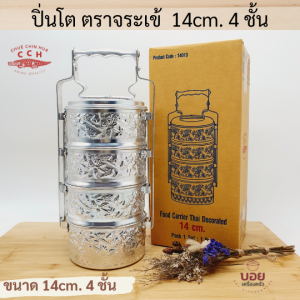 BOYปิ่นโตลายไทย ลายนูน ตราจระเข้ รุ่นหนา ขนาด14cm.4ชั้น ปิ่นโตอลูมิเนียมลายไทย ปิ่นโตโบราณ ใส่อาหาร ปิ่นโตลายไทย สินค้าลายไทย