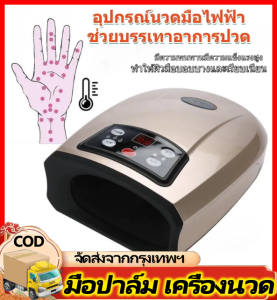 มีสินค้า ส่งจากกรุงเทพนะคะ เครื่องนวดมือไฟฟ้า#เครื่องนวดมือนิ้วล็อค#เครื่องนวดคลายกล้ามเนื้อมือ#เครื่องนวดมมือ （เครื่องนวดไฟฟ้า บรรเทา ปวดมือ มือบวม นิ้วล็อก ชานิ้วมือ ）