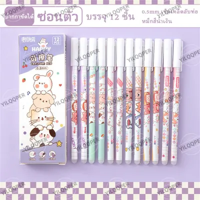YILQQPER ปากกาลบได้ แพ็ค 12 ด้าม 0.5mm หมึกสีน้ำเงิน ปากกาลบได้ลายการ์ตูน