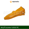 ฟันบุ้งกี๋/ฟันขุด/ฟันแมคโคร/ฟันแบคโฮ/เล็บแมคโคร/ฟันรถขุด  (1U3202) ใช้สำหรับรถขุดเล็ก. 