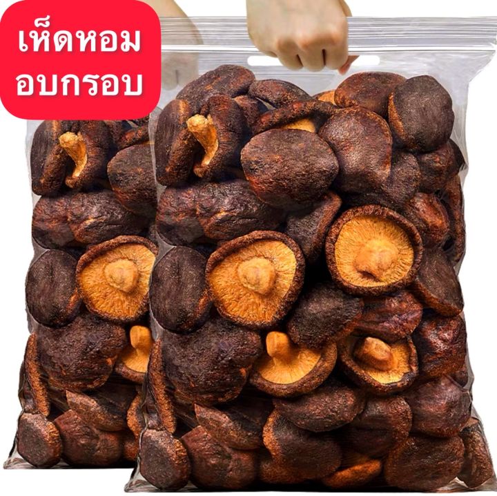 เห็ดหอมอบกรอบ =500 กรัม= เห็ดอบกรอบ เห็ดหอมอบกรอบ ผักอบ ผักอบกรอบ [พร้อมทาน]เกรด AAA ผลิตใหม่ตลอด คีโต ผักอบกรอบ ขนุนอบกรอบ อาหารเจ