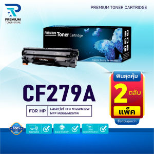 (แพ็ค2) หมึกเทียบเท่า CF279A/CF279/CF 279/CF-279/279A/79A/HP 79A หมึกเทียบเท่า For HP Printer M12a/M12w/M26a/M26nw/m12
