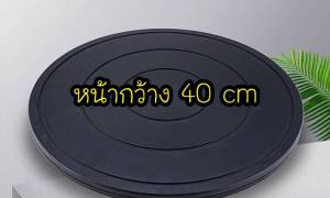 ถาดหมุนอเนกประสงค์ 40cm. ฐานหมุน ถาดหมุน แท่นหมุน จานหมุน