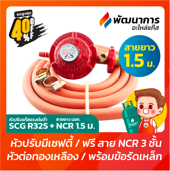 หัวปรับแก๊ส หัวจ่ายแก๊ส แรงดันต่ำ SCG รุ่น R326S มี Safety ฟรี สายแก๊ส ...