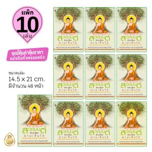 สวดมนต์รักษาโรคยามเจ็บไข้ สมุนไพรรักษาตัวยามเจ็บป่วย | A5 ขนาด 14.5 x 21 cm. | มี 48 หน้า | มีแพ็ก 5 เล่ม แพ็ก 10 เล่ม | เลี่ยงเชียง หนังสือสวดมนต์