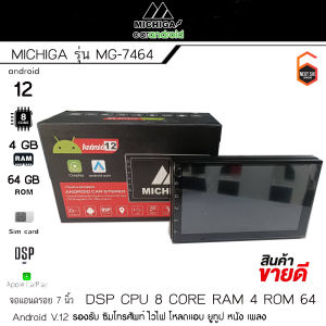 จัดส่งเร็ว! จอแอนดรอย 2K Ram4 Rom64 CPU8CORE ขนาด 7 นิ้ว MICHIGA MG-7464 เครื่องเล่นมัลติมีเดีย