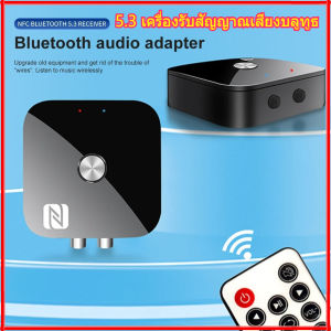 NFC Bluetooth 5.3 ตัวรับสัญญาณเสียง 3.5 มม. AUX R/L RCA สเตอริโอ lossless HIFI เพลงไร้สายอะแดปเตอร์