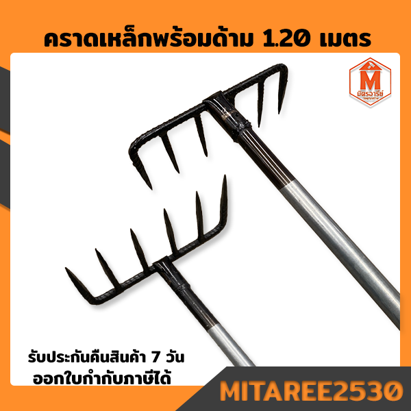คราดเหล็ก 6 แฉก ด้ามยาว 1.2 เมตร สำหรับพรวนดินและงานเกษตร