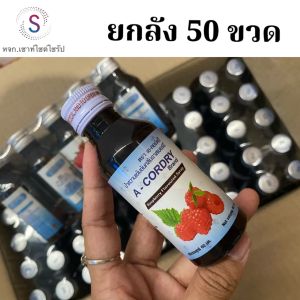 A-C0RDRY เอคอ น้ำหวานเข้มข้นกลิ่นราสเบอร์รี่ ปริมาณ 60 ml บรรจุ 50 ขวด !!.....ACD-50