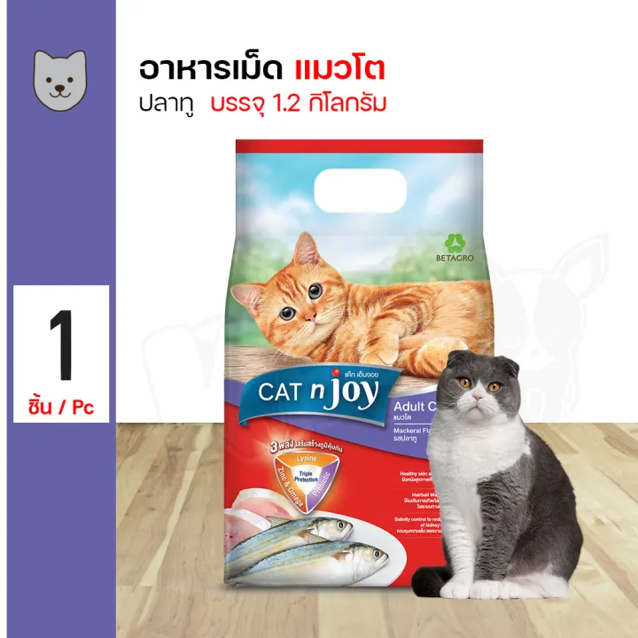 CAT N JOY Mackerel อาหารแมวโต 1 ปีขึ้นไป รสปลาทู บำรุงขน 1.2 กิโลกรัม