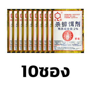 ยาฆ่าแมลงสาบ ไม่มีแมลงสาบในระยะ 1000 เมตร กำจัดแมลงสาบ ได้ผล100% ความจุใหญ่ 10ซอง(30g) สูตรปลอดภัย ยากำจัดแมลงสาบ 1คืนฆ่าตายหมด ล่อแมลงสาบ ไม่เป็นอันตรายต่อคนและสัตว์เลี้ยง ออกฤทธิ์นาน 12 เดือน ที่ดักแมลงสาบ กับดักแมลงสาบ