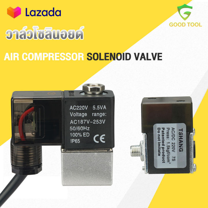 TP-TOOL โซลินอยด์วาล์วปั้มลม AC 220V ออยฟรี สำหรับปั๊มลมหลายยี่ห้อ