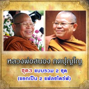 USB MP3 แฟลชไดร์ฟธรรมะ ชุดที่ 36 เสียงธรรมะหลวงพ่อสนอง กตปุญโญ วัดสังฆทาน มี 2 ชุดให้เลือก (สั่งแบบรวม 2 ชุด ถูกกว่ามาก) แฟลชไดร์ฟของแท้