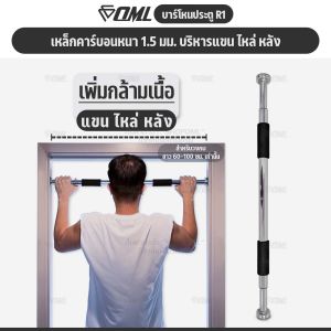 OML R1 บาร์โหนติดประตู เหล็กคาร์บอนแท้ ปรับได้ 60-100 ซม. ไม่ต้องเจาะวงกบ บาร์ดึงข้อ รับประกัน ยินดีคืนเงิน บาร์โหน