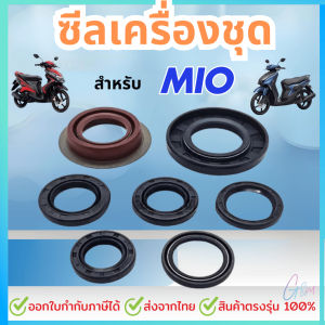 ซีลเครื่องชุด สำหรับ YAMAHA MIO มีโอ ชุด7ชิ้น